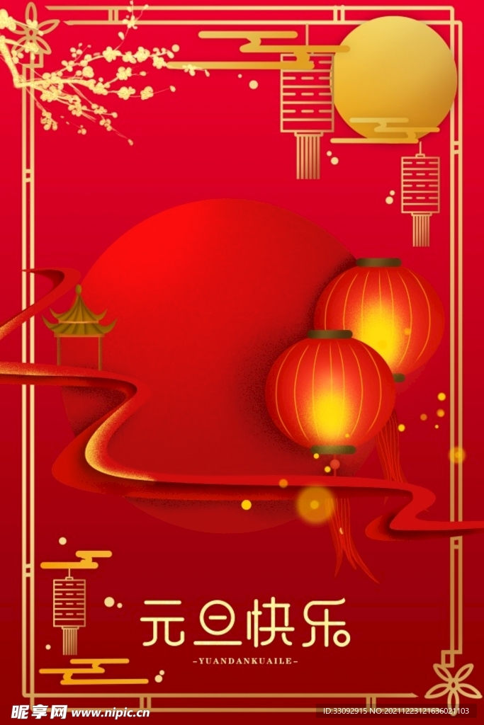 元旦海报