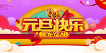 元旦快乐