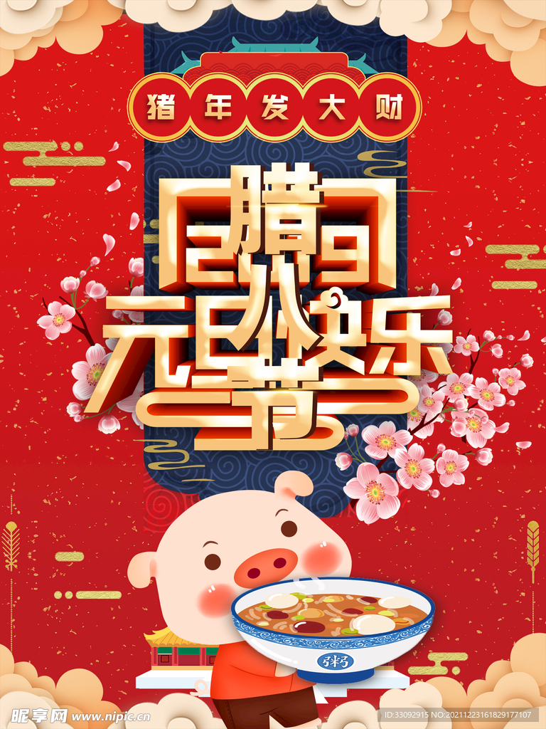 腊八