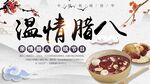 腊八