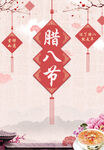 腊八