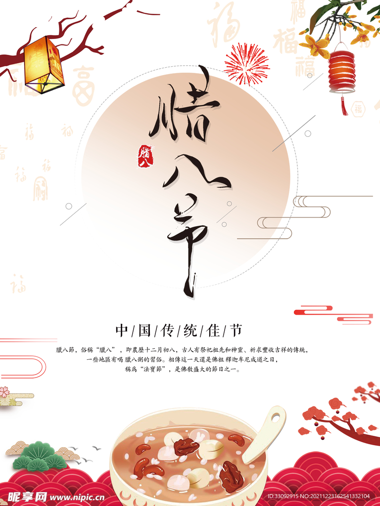 腊八
