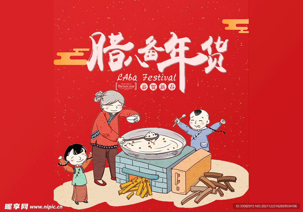 腊八
