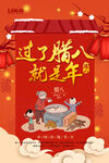 腊八