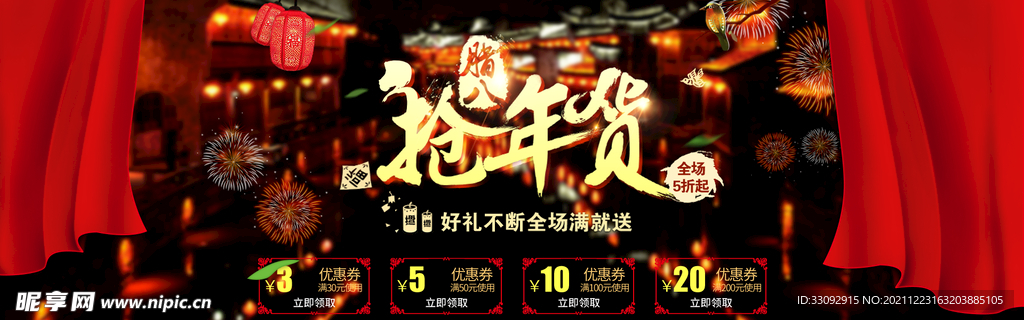 年货
