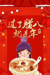 腊八