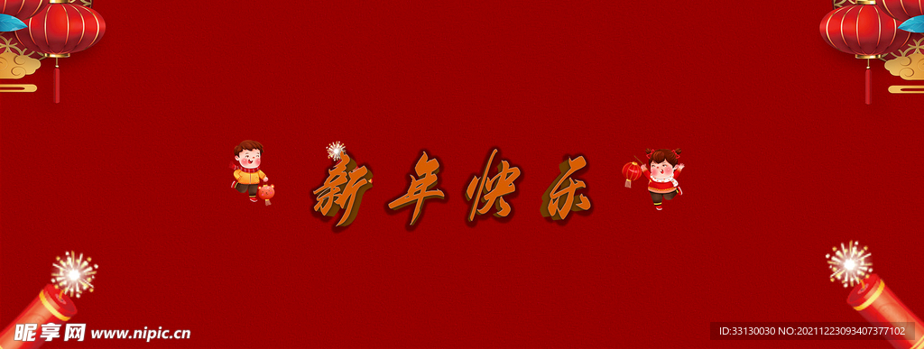 新年快乐