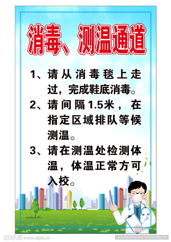 消毒、测温通道海报