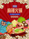 国潮麻辣火锅海报
