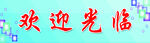 欢迎光临