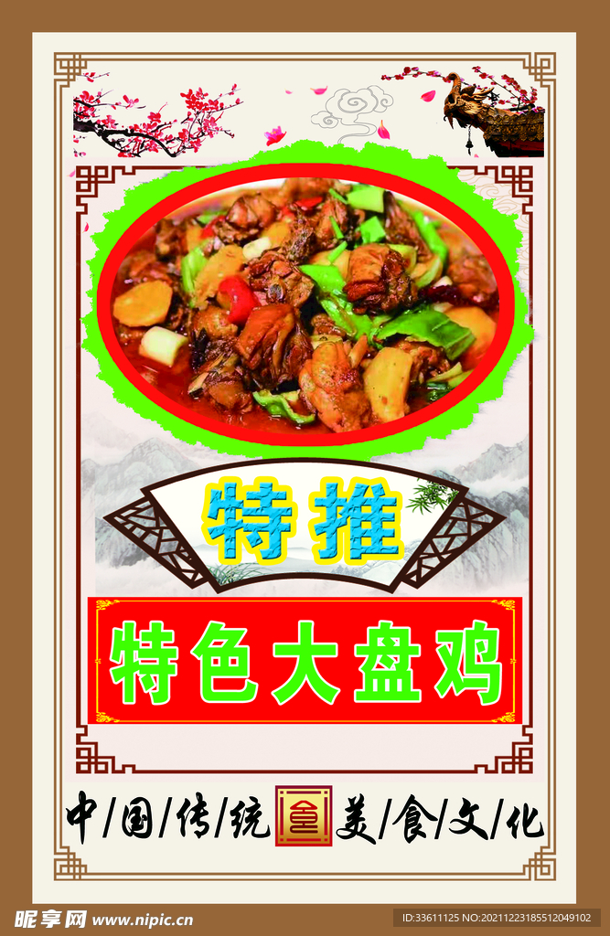 特色大盘鸡