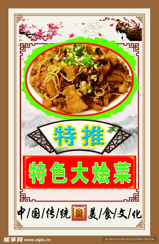 特色大烩菜
