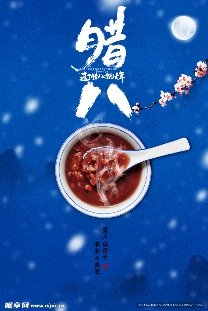 腊八节 