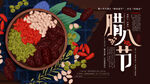 腊八节  