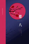 腊八节 
