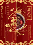 腊八节海报 