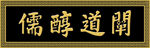 实木牌匾黑底金字阐道醇儒