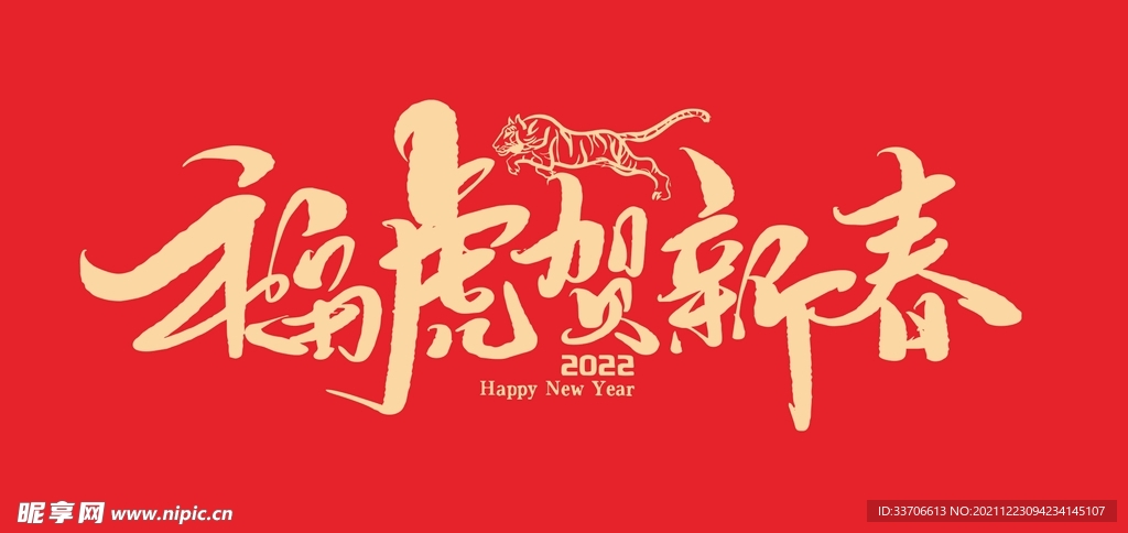 虎年 