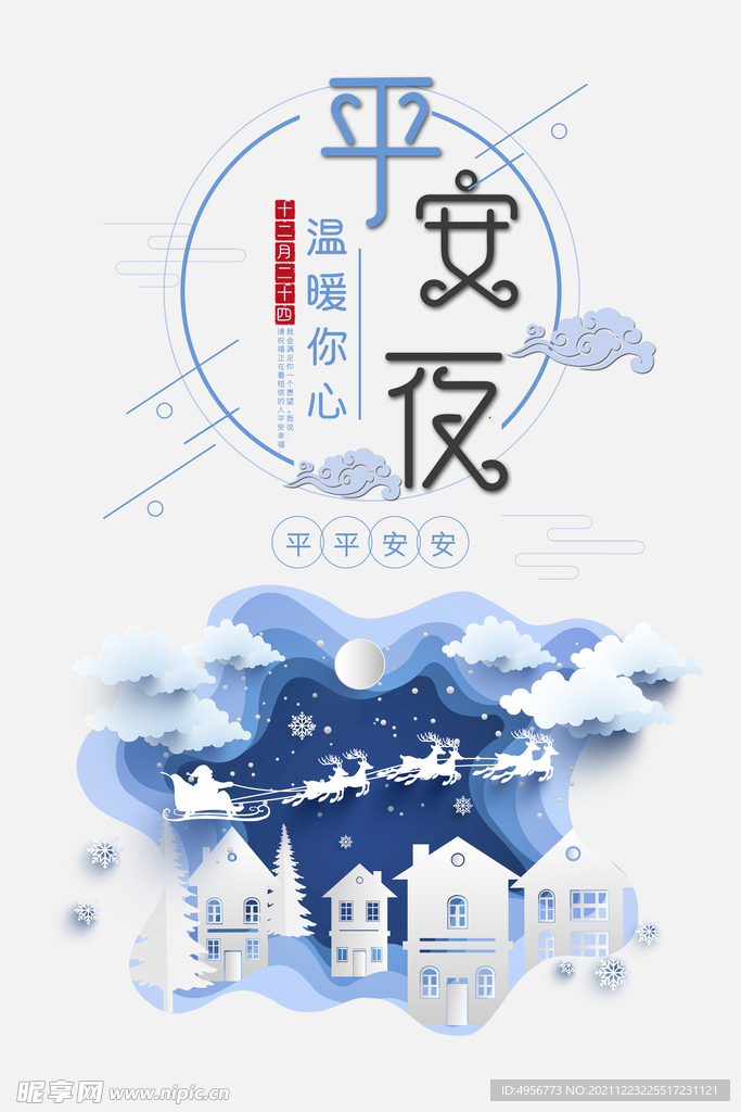 清新简洁剪纸风平安夜圣诞节海报