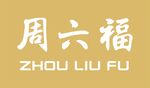 周六福logo  