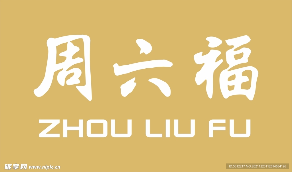 周六福logo  