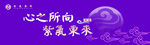 紫气东来