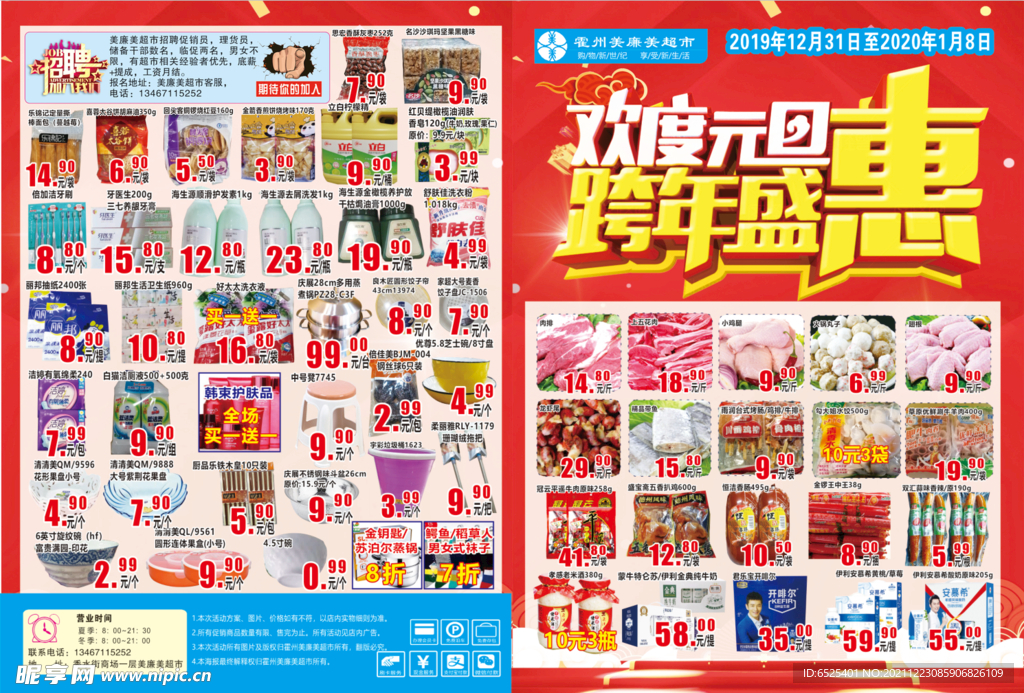 元旦跨年超市彩页