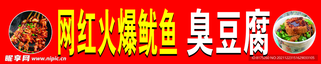 网红火爆鱿鱼 臭豆腐