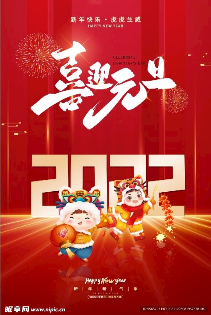 喜迎元旦