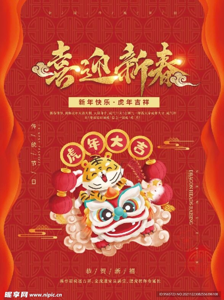 喜迎新春海报