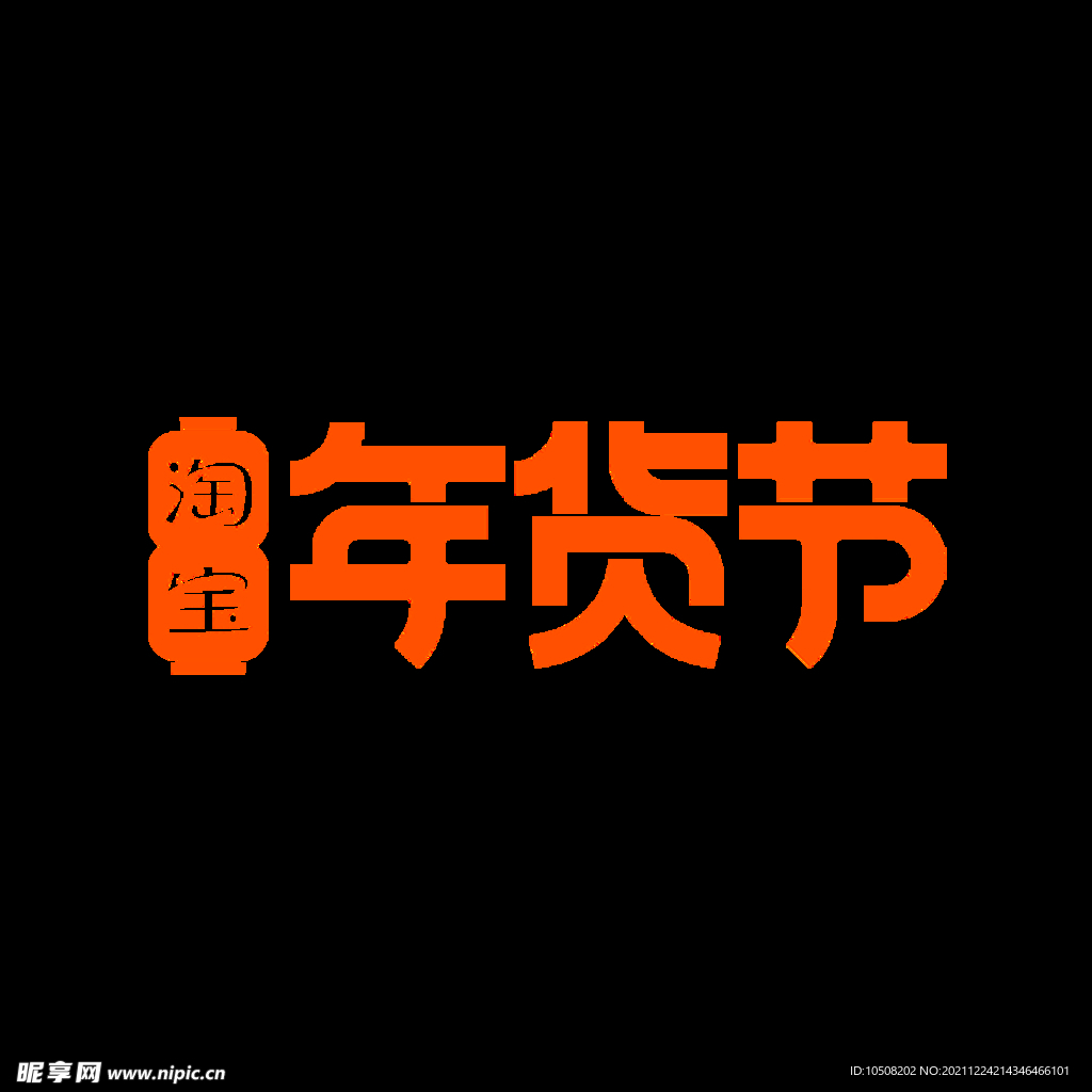 淘宝2022年货节logo