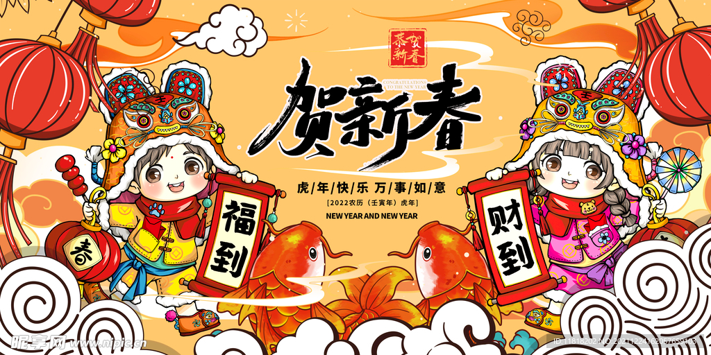 虎年贺新春