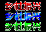 乡村振兴艺术字
