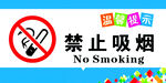 禁止吸烟