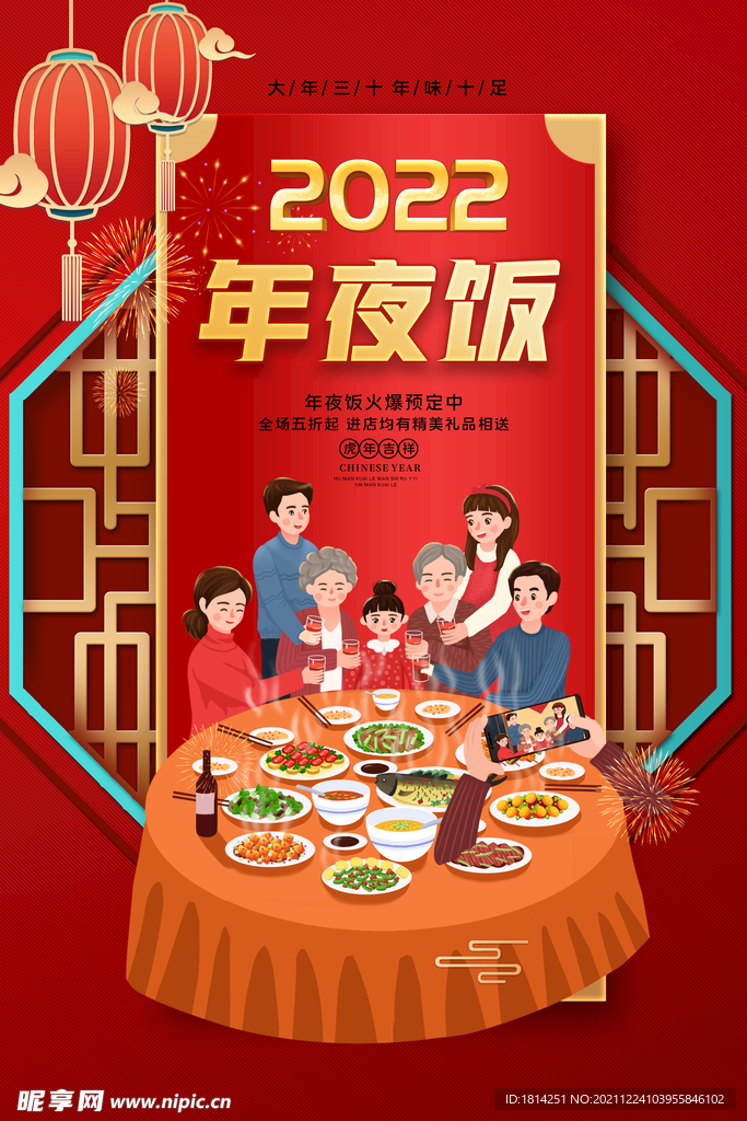 2022年夜饭