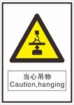 当心吊物