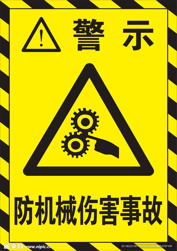 防机械伤害