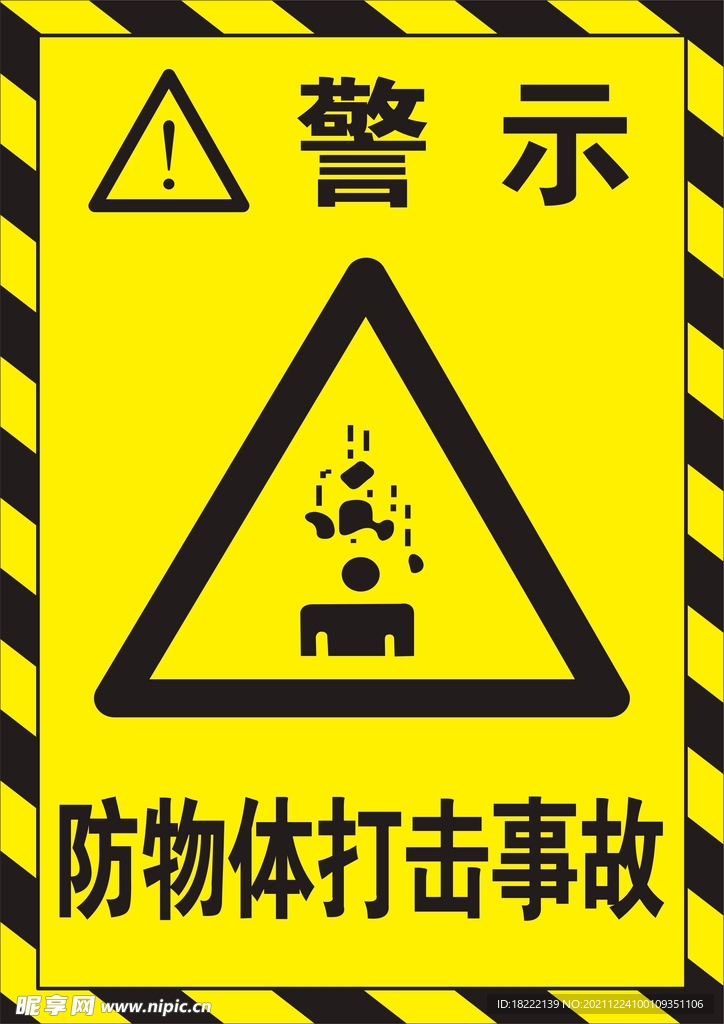 防物体打击事故