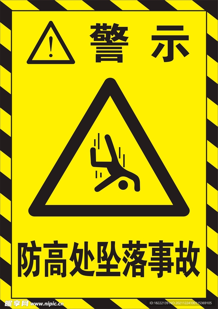 防高处坠落事故