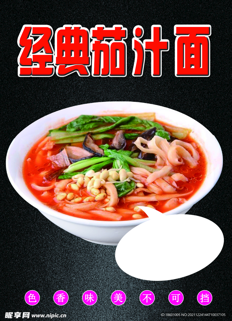 经典茄汁面 海报  美食模板 