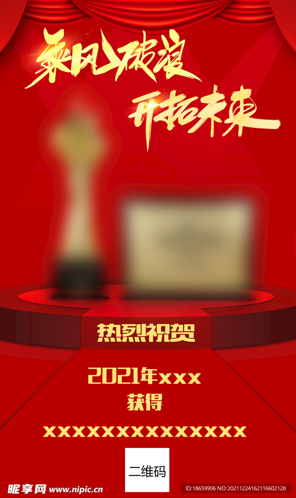 乘风破浪 获奖海报
