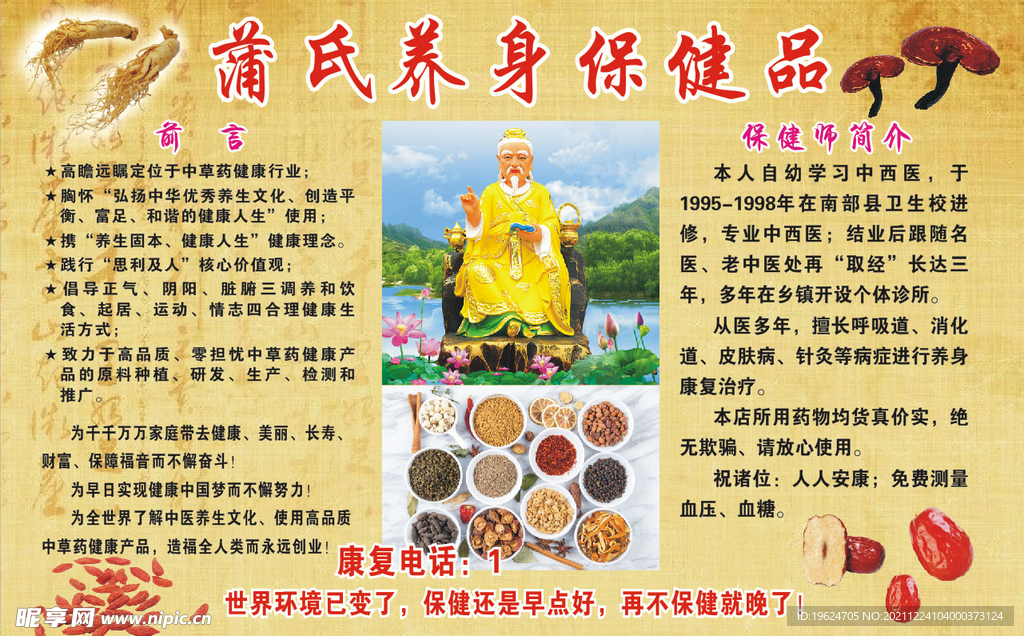 蒲氏养身保健品