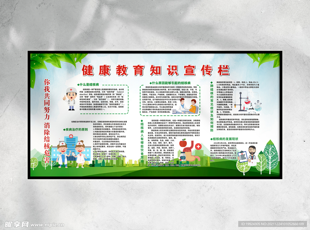 健康教育知识宣传栏