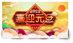 喜迎元旦