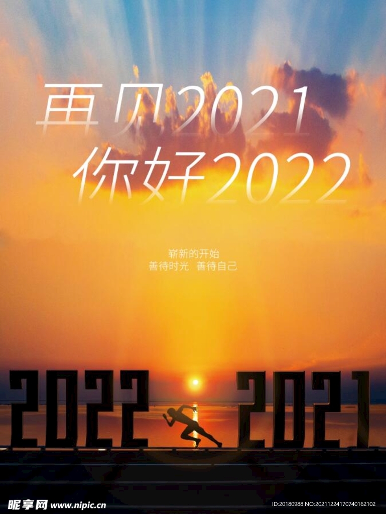 再见2021