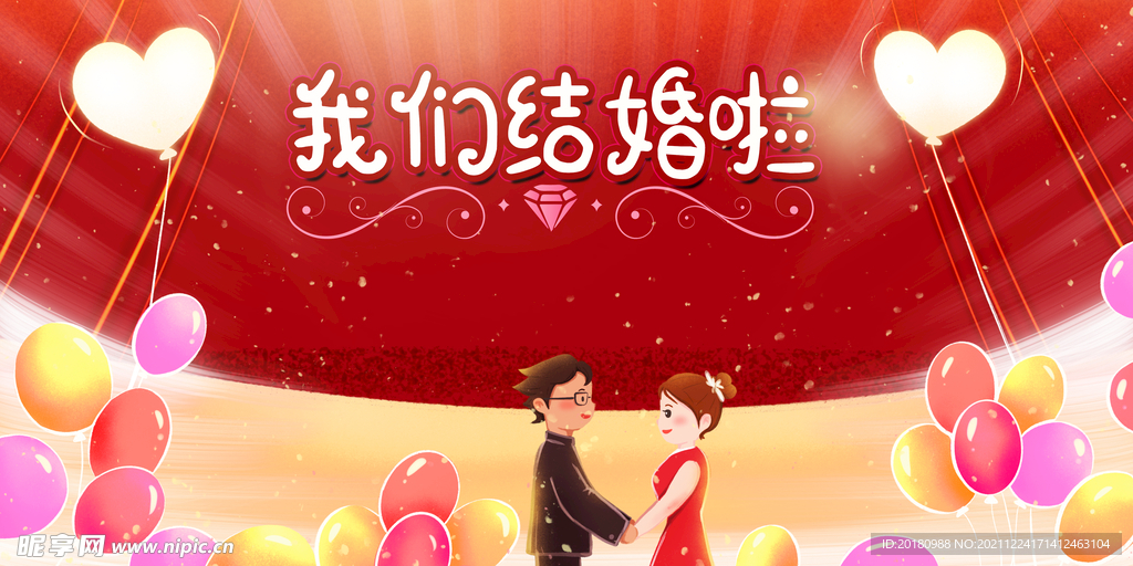 我们结婚啦