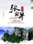 张家界海报