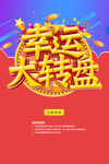 幸运大转盘