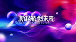 新起航