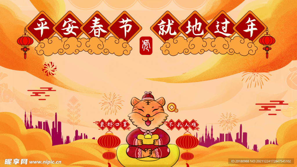 平安春节